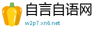 自言自语网